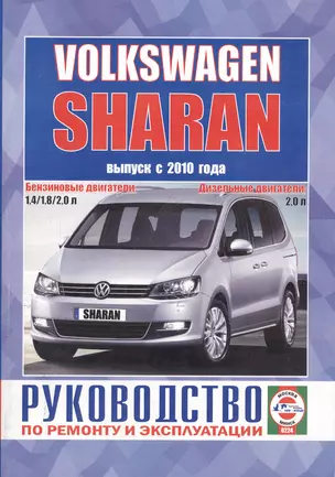 Volkswagen Sharan. Выпуск с 2010 года. Руководство по ремонту и эксплуатации. Бензиновые и дизельные двигатели — 2586992 — 1