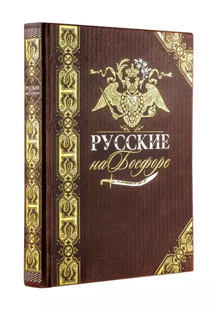 Русские на Босфоре. Книга в коллекционном кожаном переплете ручной работы с золочёным обрезом и в футляре — 2915298 — 1