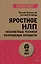 Яростное НЛП. Незаметные техники разрушения личности  (#экопокет) — 3009423 — 1