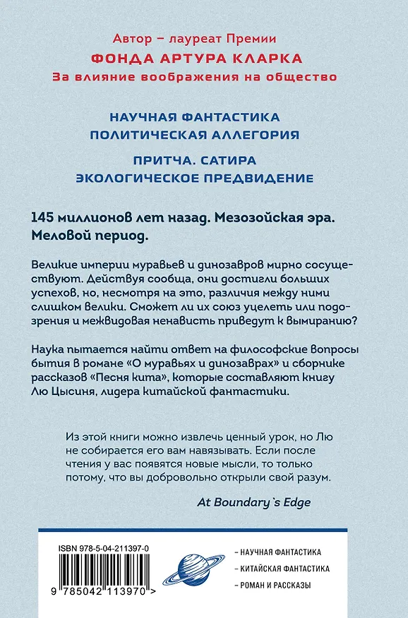Книга О муравьях и динозаврах (Лю Цысинь) — 2