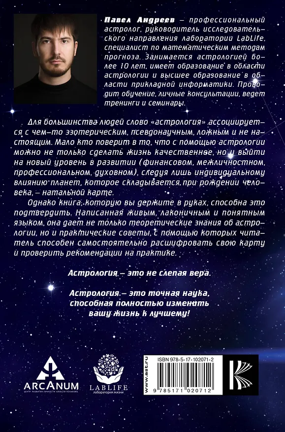 Книга Астрология для жизни (Павел Андреев) — 2