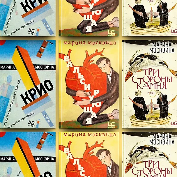 Книга Три стороны камня (Марина Москвина) — 8