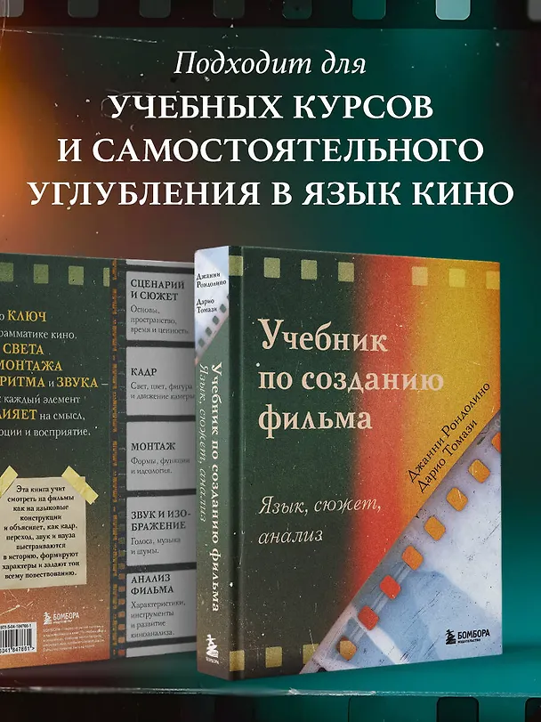 Книга Учебник по созданию фильма. Язык, сюжет, анализ. (Джанни Рондолино, Дарио Томази) — 7