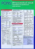Книга Итальянский язык. Компактный справочник грамматики ()