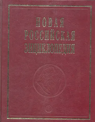 Книга Новая Российская энциклопедия. В 12 томах. Том Х( 1) (Александр Некипелов)