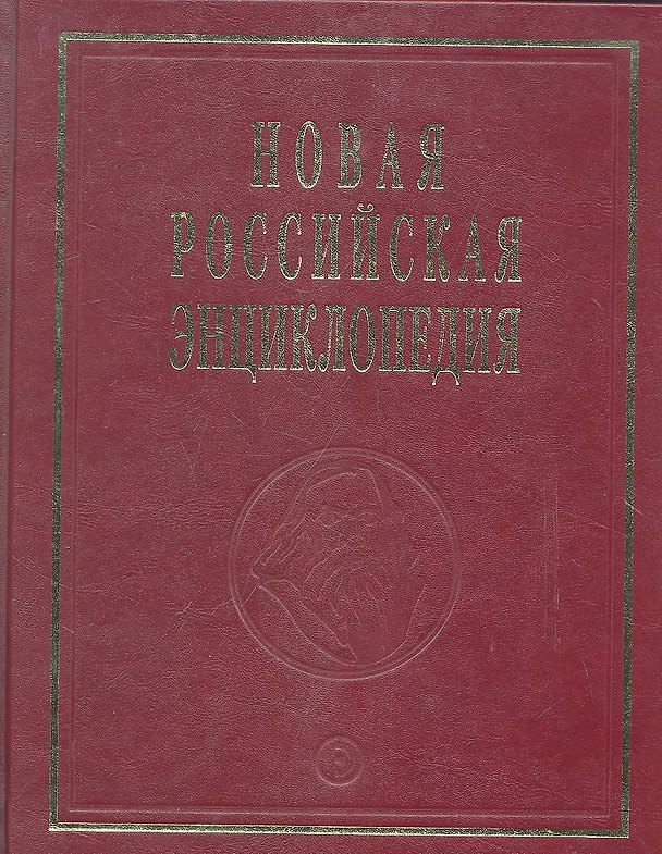 Книга Новая Российская энциклопедия. В 12 томах. Том Х( 1) (Александр Некипелов) — 1