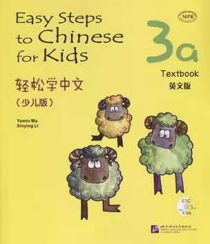 Easy Steps to Chinese for kids 3A - SB&CD / Легкие Шаги к Китайскому для детей. Часть 3A - Учебник с CD (на китайском и английском языках) — 2713754 — 1