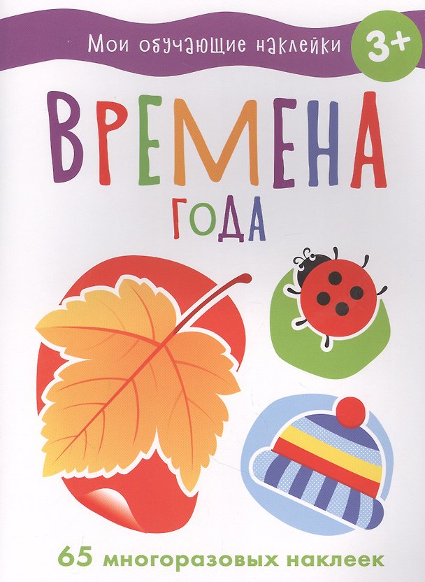 Книга Мои обучающие наклейки. Времена года (О. Акимова) — 1