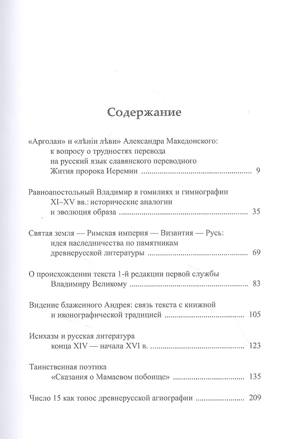 Книга В поисках смысла: опыт интерпретации памятников древнерусской литературы (Владимир Кириллин) — 2