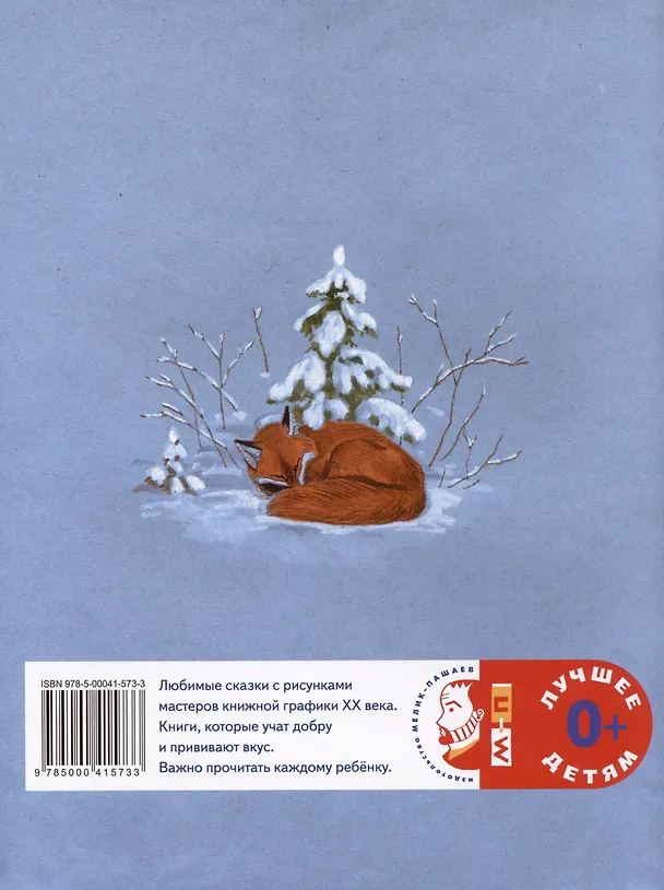 Книга Зимовье зверей. Русская народная сказка () — 2