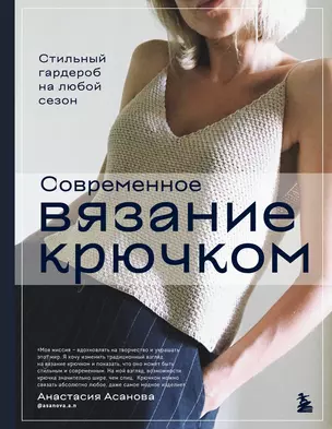 Современное вязание крючком. Стильный гардероб на любой сезон — 3007625 — 1