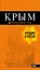 Крым — 2726720 — 1