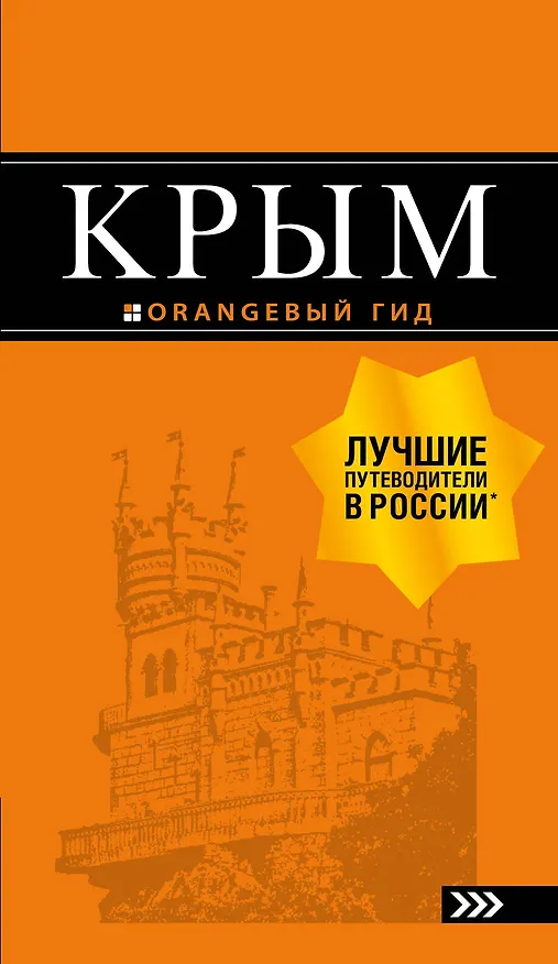 Книга Крым (Дмитрий Киселев) — 1