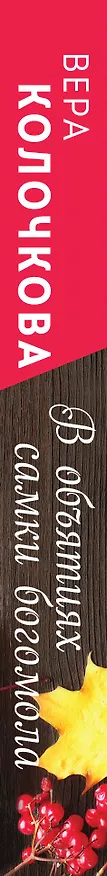 Книга В объятиях самки богомола (Вера Колочкова) — 3