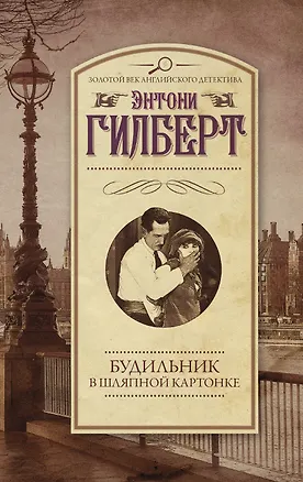 Книга Будильник в шляпной картонке (Элизабет Гилберт, Энтони Гилберт)