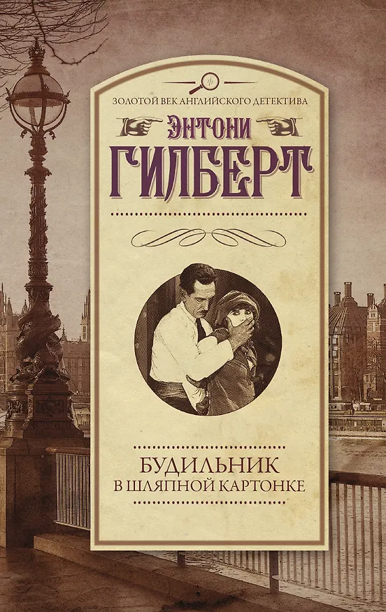 Книга Будильник в шляпной картонке (Элизабет Гилберт, Энтони Гилберт) — 1