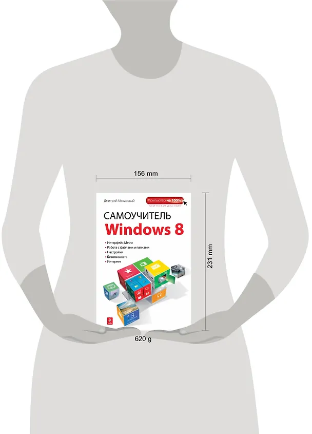 Книга Самоучитель Windows 8 (Дмитрий Макарский) — 4