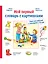 Мой первый словарь с картинками: Учим немецкий и английский с Конни (КАРТОН) — 2884579 — 1