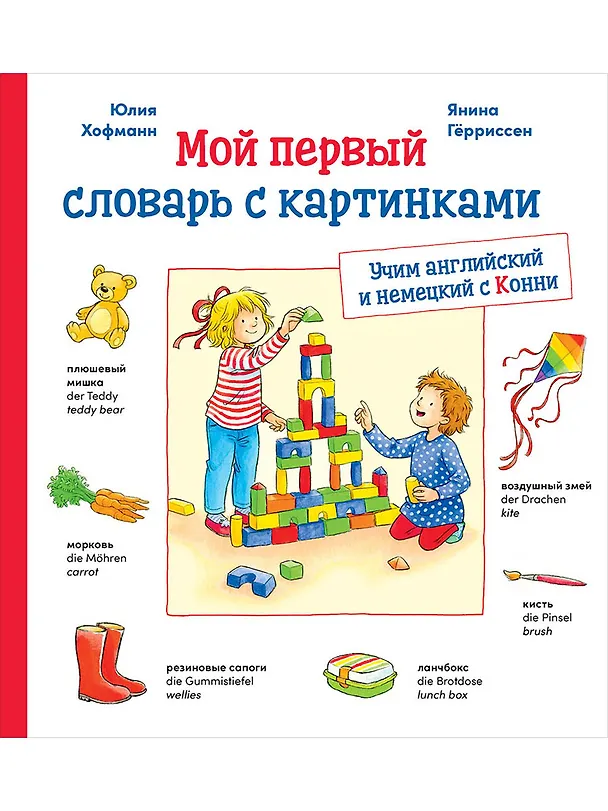 Книга Мой первый словарь с картинками: Учим немецкий и английский с Конни (КАРТОН) (Юлия Хофманн) — 1