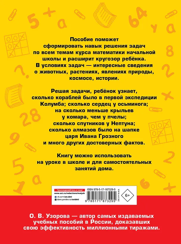 Книга 400 познавательных задач по математике. 1-2 класс (Ольга Узорова) — 2