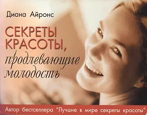 Секреты красоты продлевающие молодость