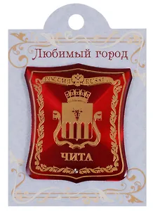 ГС Магнит-герб Чита (1857406)