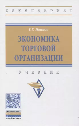 Экономика торговой организации: Учебник — 2830703 — 1