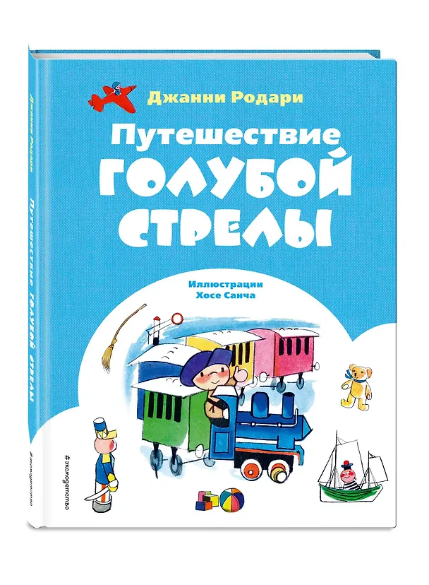 Книга Путешествие Голубой Стрелы (ил. Х. Санча) (Джанни Родари) — 5