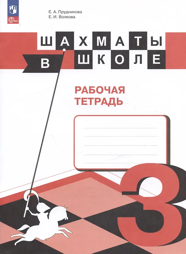 Книга Шахматы в школе. 3 класс. Рабочая тетрадь. Учебное пособие для общеобразовательных организаций () — 4