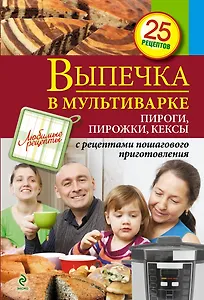 Выпечка в мультиварке. Пироги, пирожки, кексы