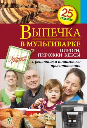 Выпечка в мультиварке. Пироги, пирожки, кексы — 2375460 — 1