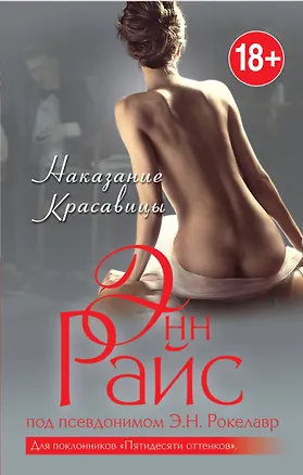 Книга Наказание Красавицы (Энн Райс)