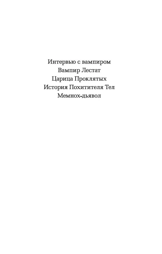 Книга Вампир Лестат (Энн Райс) — 5