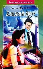 Близкий друг