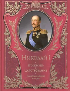 Николай I. Его жизнь и царствование : иллюстрированная история
