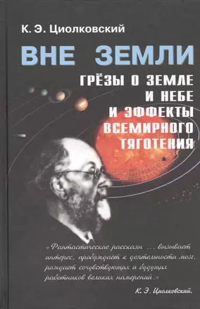 Вне Земли, Сборник научно-популярных и научно-фантастических работ. — 2390883 — 1