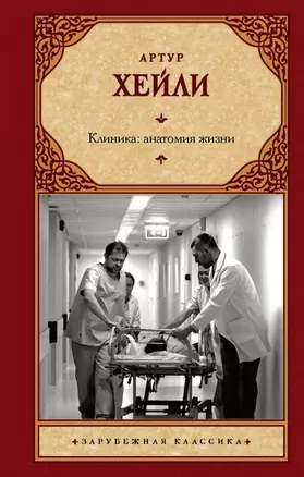 Клиника: анатомия жизни — 2768437 — 1