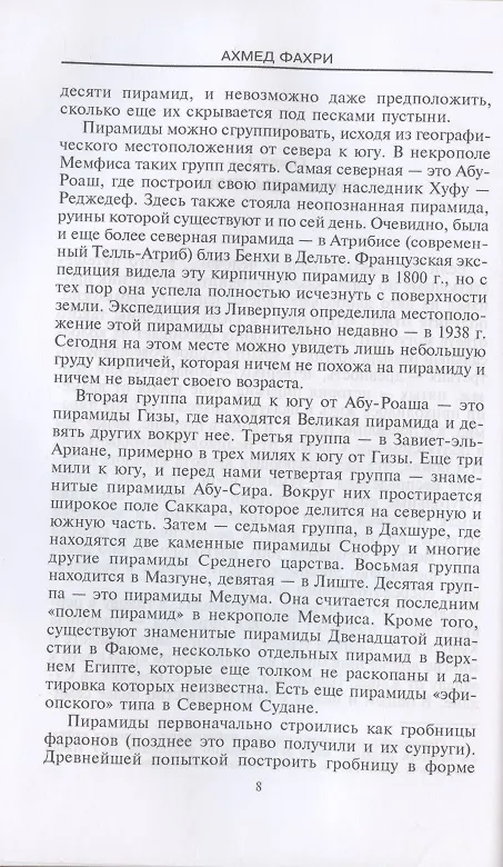 Книга Древние загадки фараонов (А. Фахри) — 4