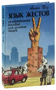 Язык жестов. Увлекательное пособие для деловых людей