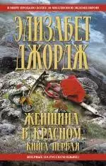 Женщина в красном: в 2-х кн. Кн. 1 / (Королева детектива). Джордж Э. (Эксмо) — 2241189 — 1