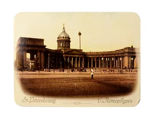 Магнитная открытка 9*12см Ретро СПб Казанский собор 345311