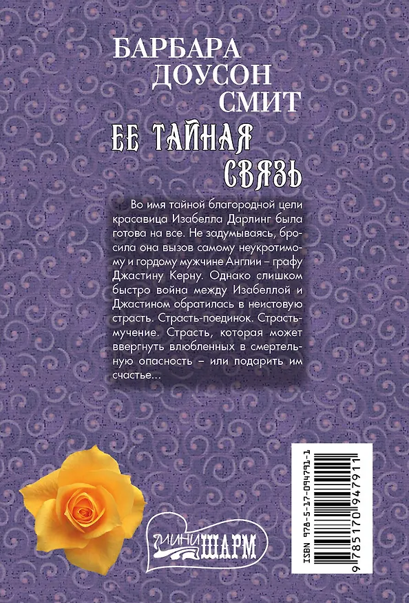Книга Ее тайная связь (Барбара Доусон Смит) — 2
