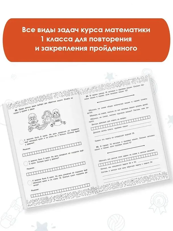 Книга Математика с самопроверкой. Решение задач. 1 класс. (Анна Белошистая) — 5