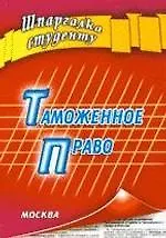 Таможенное право (мягк) (Шпаргалка студенту). Давыдов Я. (Книготорг-Н)
