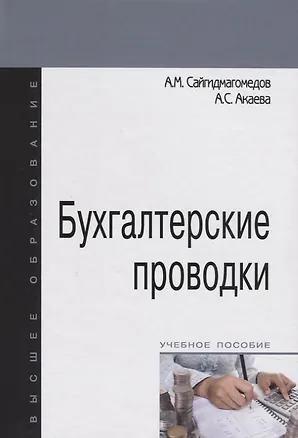 Книга Бухгалтерские проводки (Анварбег Сайгидмагомедов)