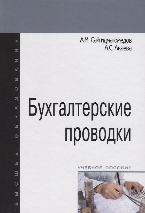 Книга Бухгалтерские проводки (Анварбег Сайгидмагомедов) — 1