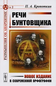 Речи бунтовщика. Пер. с фр. №2.