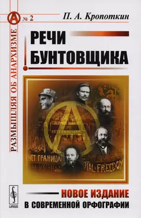 Речи бунтовщика. Пер. с фр. №2. — 2604930 — 1