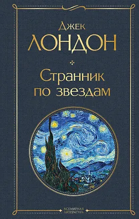 Книга Странник по звездам (Джек Лондон)