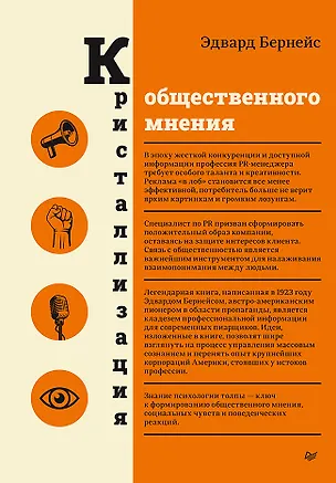 Книга Кристаллизация общественного мнения (Эдвард Бернейс)